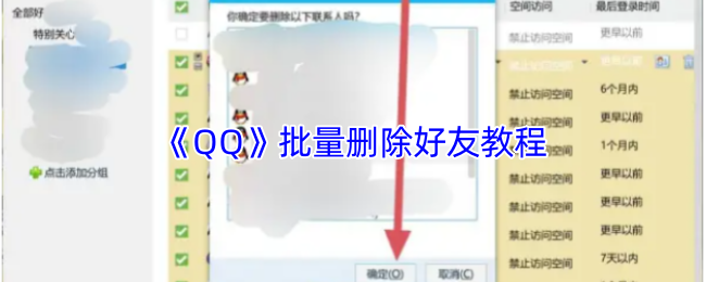 《QQ》批量删除好友教程