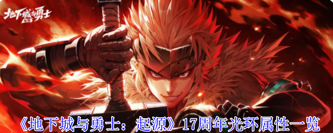 《地下城与勇士：起源》17周年光环属性一览