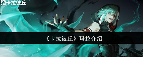 《卡拉彼丘》玛拉介绍