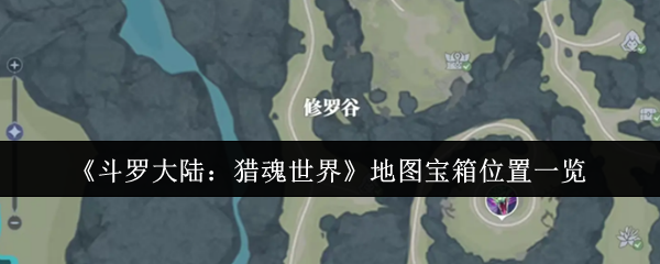 《斗罗大陆：猎魂世界》地图宝箱位置一览