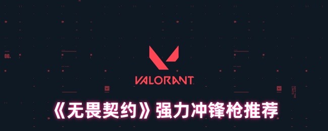 《无畏契约》强力冲锋枪推荐