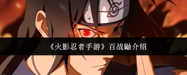 《火影忍者手游》百战鼬介绍