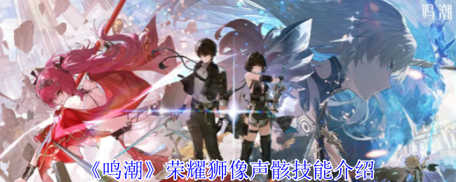 《鸣潮》荣耀狮像声骸技能介绍