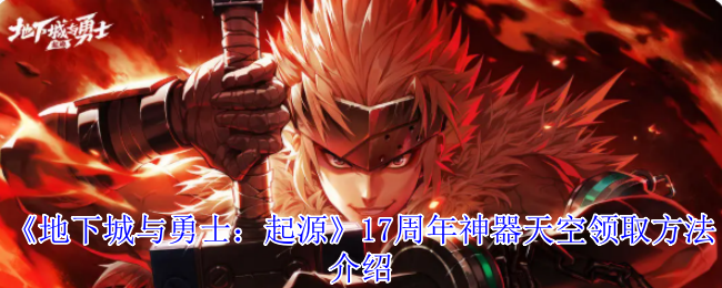 《地下城与勇士：起源》17周年神器天空领取方法介绍