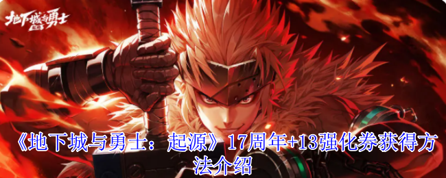 《地下城与勇士：起源》17周年+13强化券获得方法介绍