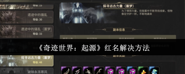 《奇迹世界：起源》红名解决方法