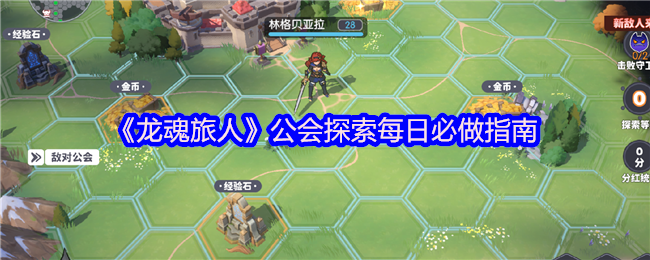 《龙魂旅人》公会探索每日必做指南