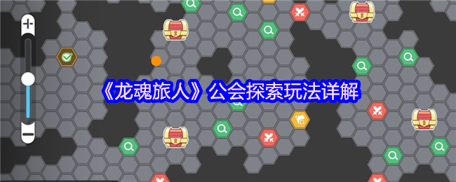《龙魂旅人》公会探索玩法详解