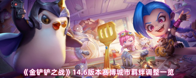 《金铲铲之战》14.6版本赛博城市羁绊调整一览