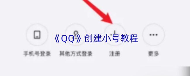 《QQ》创建小号教程