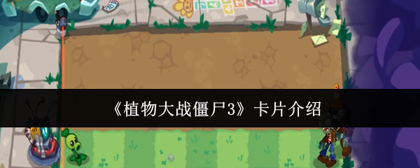《植物大战僵尸3》卡片介绍