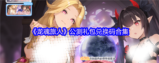 《龙魂旅人》公测礼包兑换码合集
