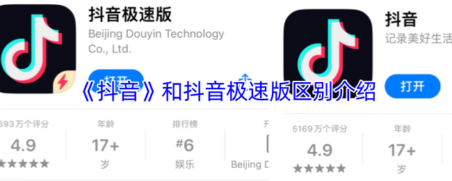 《抖音》和抖音极速版区别介绍