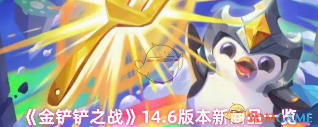 《金铲铲之战》14.6版本新商品一览