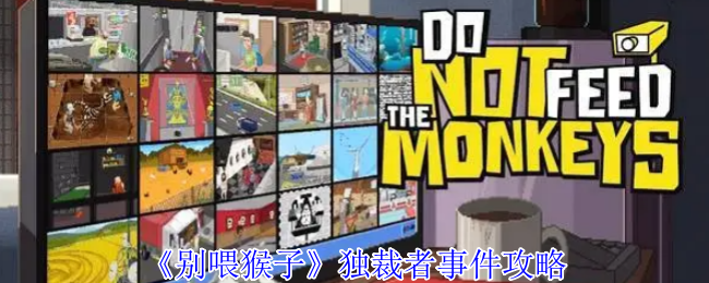《别喂猴子》独裁者事件攻略