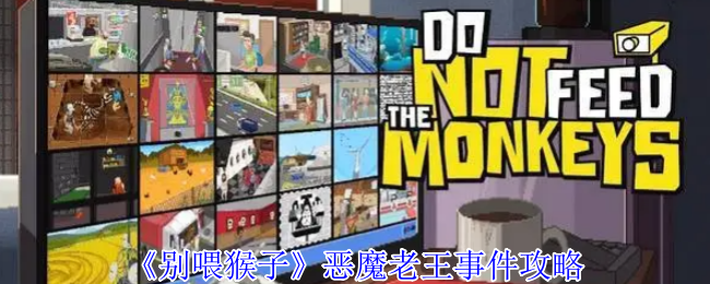 《别喂猴子》恶魔老王事件攻略