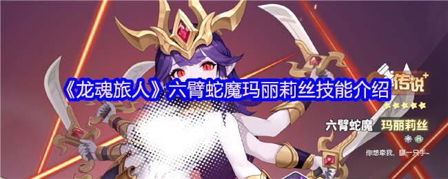 《龙魂旅人》六臂蛇魔玛丽莉丝技能介绍