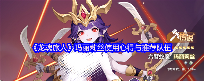 《龙魂旅人》玛丽莉丝使用心得与推荐队伍