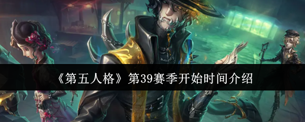 《第五人格》第39赛季开始时间介绍