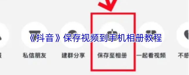 《抖音》保存视频到手机相册教程