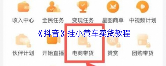 《抖音》挂小黄车卖货教程