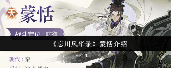 《忘川风华录》蒙恬介绍