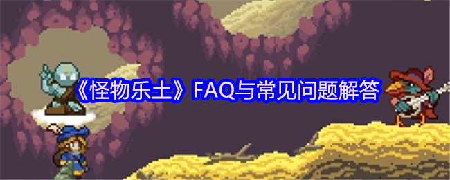 《怪物乐土》FAQ与常见问题解答