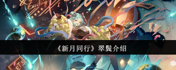 《新月同行》翠鬓介绍