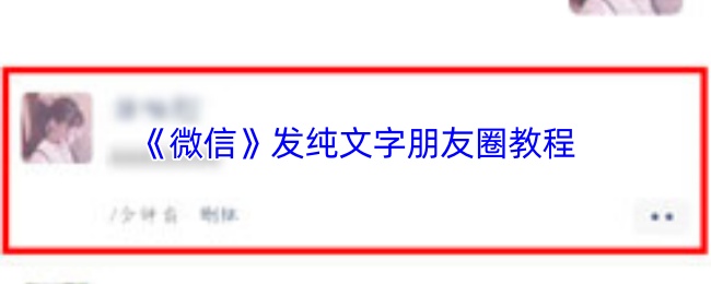《微信》发纯文字朋友圈教程