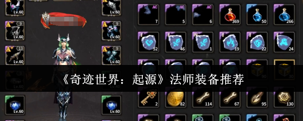 《奇迹世界：起源》法师装备推荐
