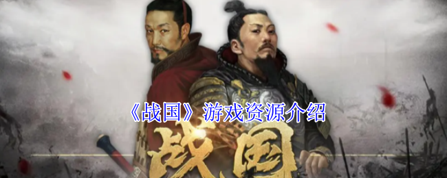 《战国》游戏资源介绍
