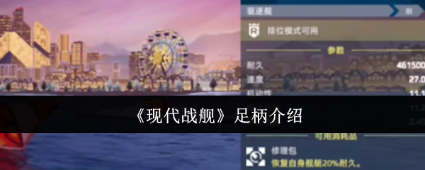 《现代战舰》足柄介绍