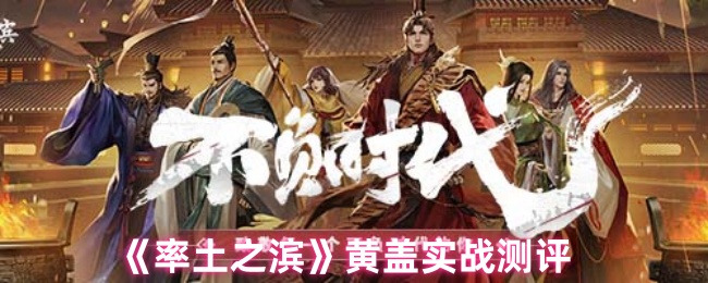 《率土之滨》黄盖实战测评