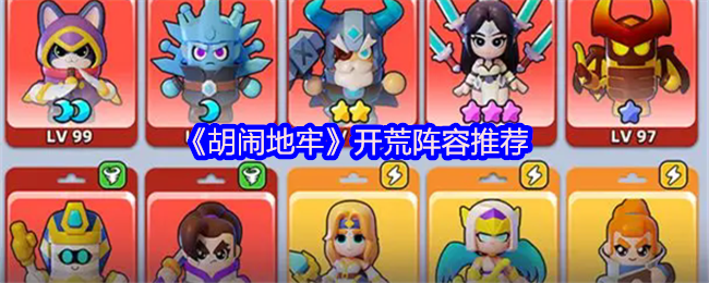 《胡闹地牢》开荒阵容推荐