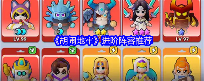 《胡闹地牢》进阶阵容推荐