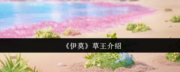 《伊莫》草王介绍