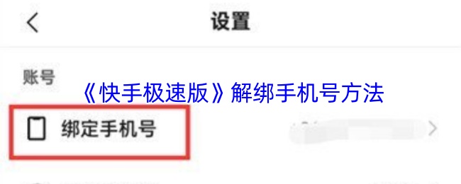 《快手极速版》解绑手机号方法