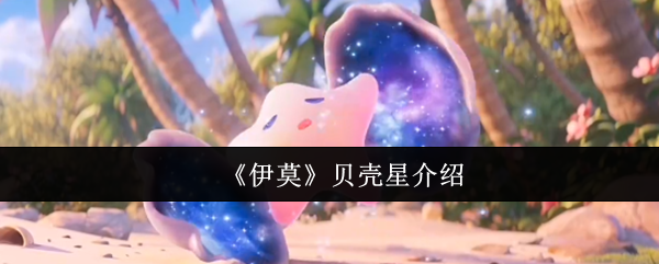 《伊莫》贝壳星介绍