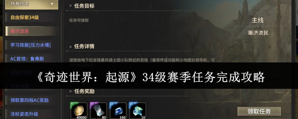 《奇迹世界：起源》34级赛季任务完成攻略