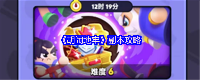 《胡闹地牢》副本攻略