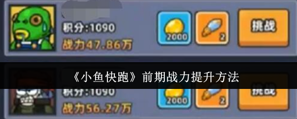 《小鱼快跑》前期战力提升方法