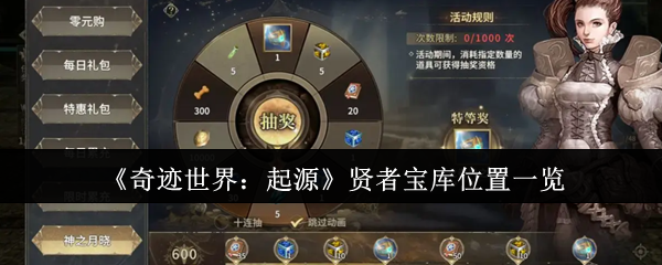 《奇迹世界：起源》贤者宝库位置一览