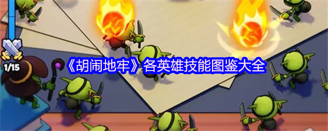《胡闹地牢》各英雄技能图鉴大全