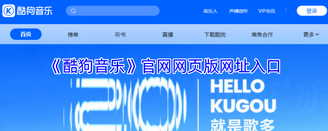《酷狗音乐》官网网页版网址入口