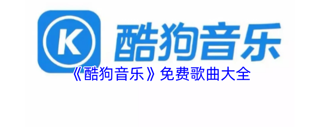 《酷狗音乐》免费歌曲大全