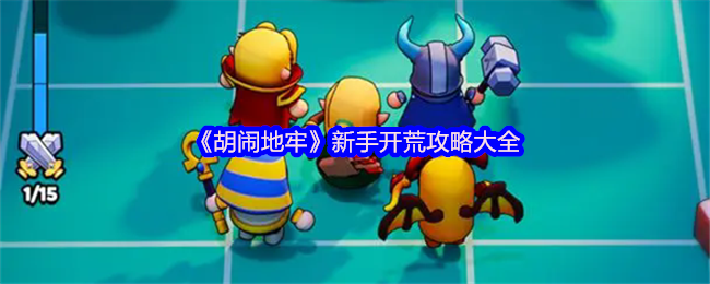 《胡闹地牢》新手开荒攻略大全