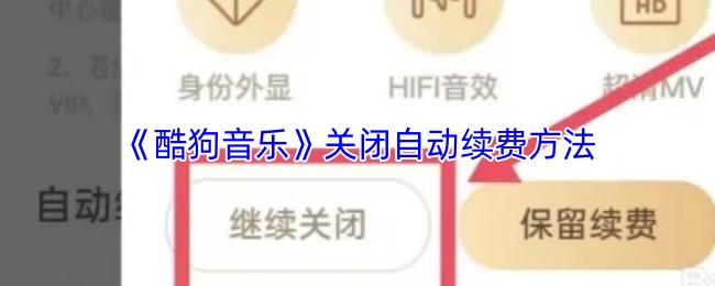 《酷狗音乐》关闭自动续费方法