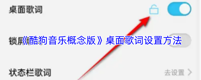 《酷狗音乐概念版》桌面歌词设置方法