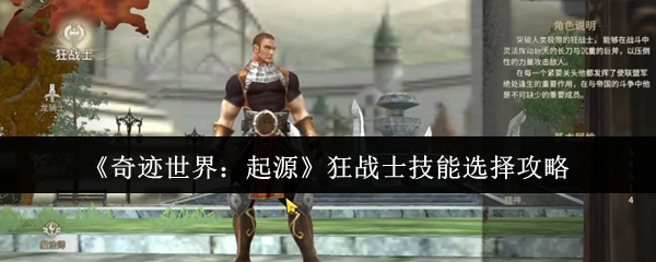 《奇迹世界：起源》狂战士技能选择攻略