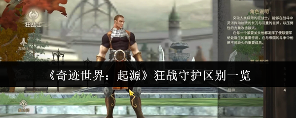 《奇迹世界：起源》狂战守护区别一览